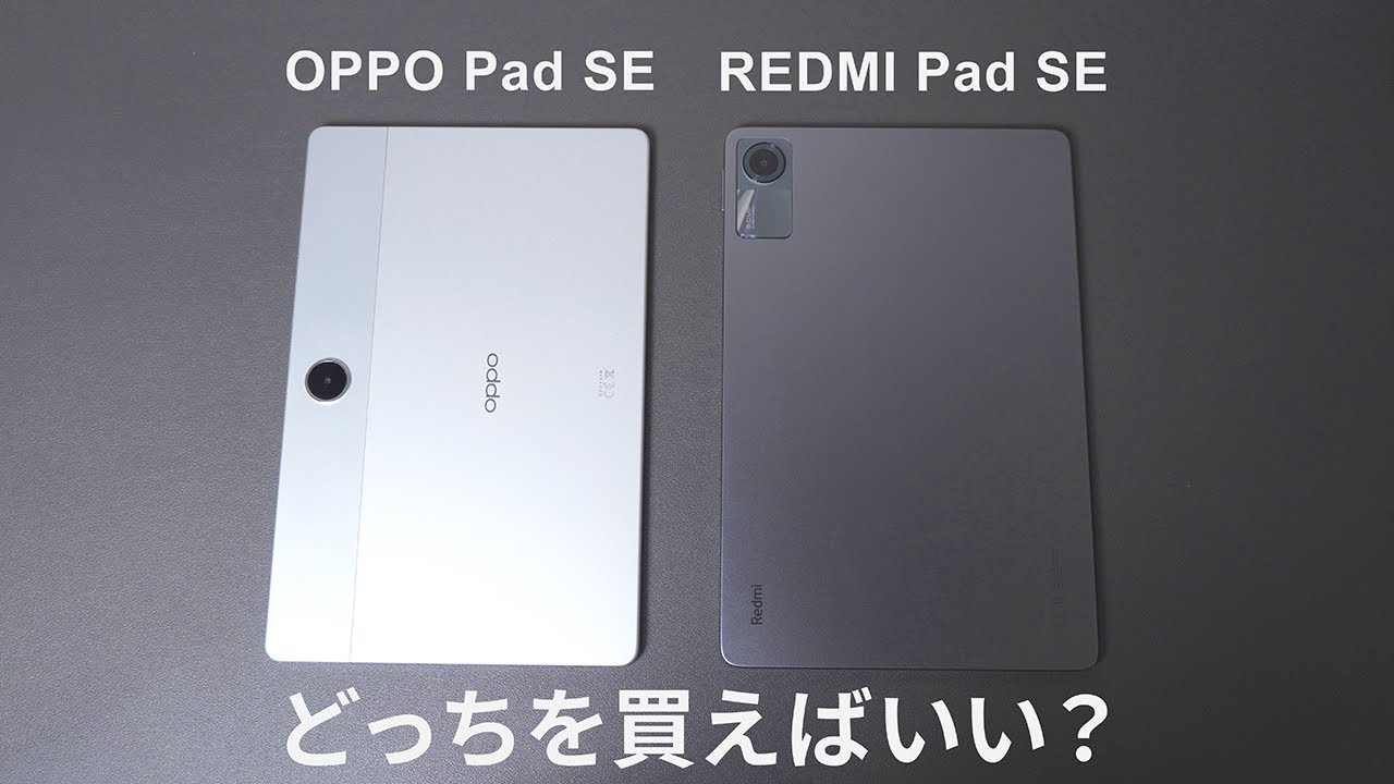 2万円タブレットどっちが買い？OPPO Pad SE vs Redmi Pad SE徹底比較！