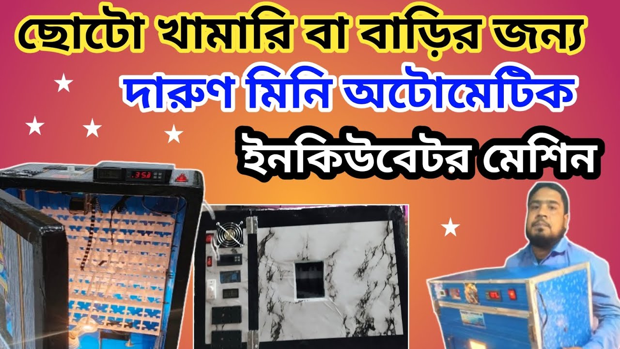 মিনি অটোমেটিক ইনকিউবেটর মেশিন। কম পুজির ব্যবসা। 2025 সেরা ব্যবসার আইডিয়া। #viralvideo #business 