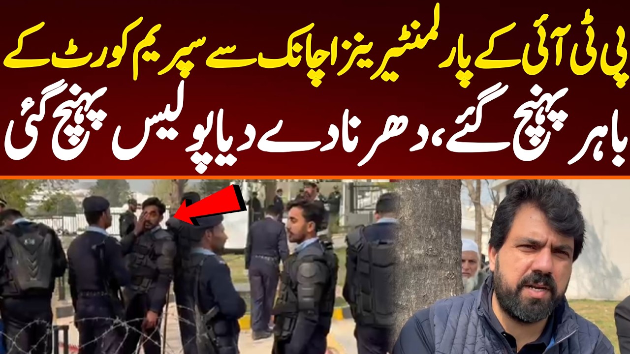 پی ٹی آئی کے پارلمنٹیرینز اچانک سے سپریم کورٹ کے باہر پہنچ گئے، دھرنا دے دیا پولیس پہنچ گئی