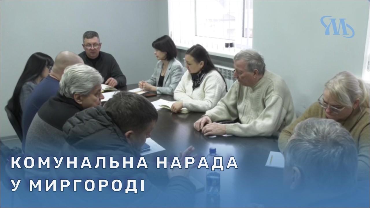 Щопонеділкова нарада керівників комунальних служб Миргородської громади