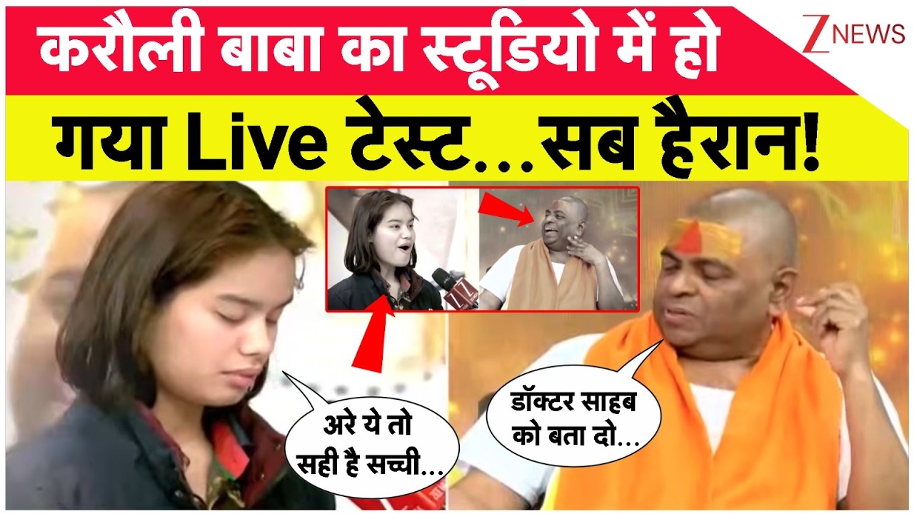 Karoli Sarkar Interview: बाबा का स्टूडियो में हो गया Live टेस्ट, बच्ची ने किया चौकाने वाला खुलासा!