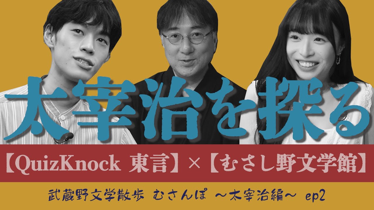 【太宰治が生きたまち三鷹をQuizKnock・東言さんと文学散歩する】武蔵野文学散歩 むさんぽ EP2 〜太宰治を探る〜
