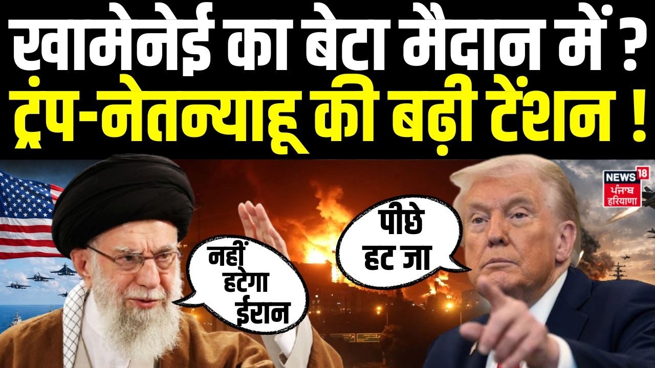 Iran US War Updates : खामेनेई का बेटा मैदान में ? ट्रंप-नेतन्याहू की बढ़ी टेंशन ! | Khamenei |Trump