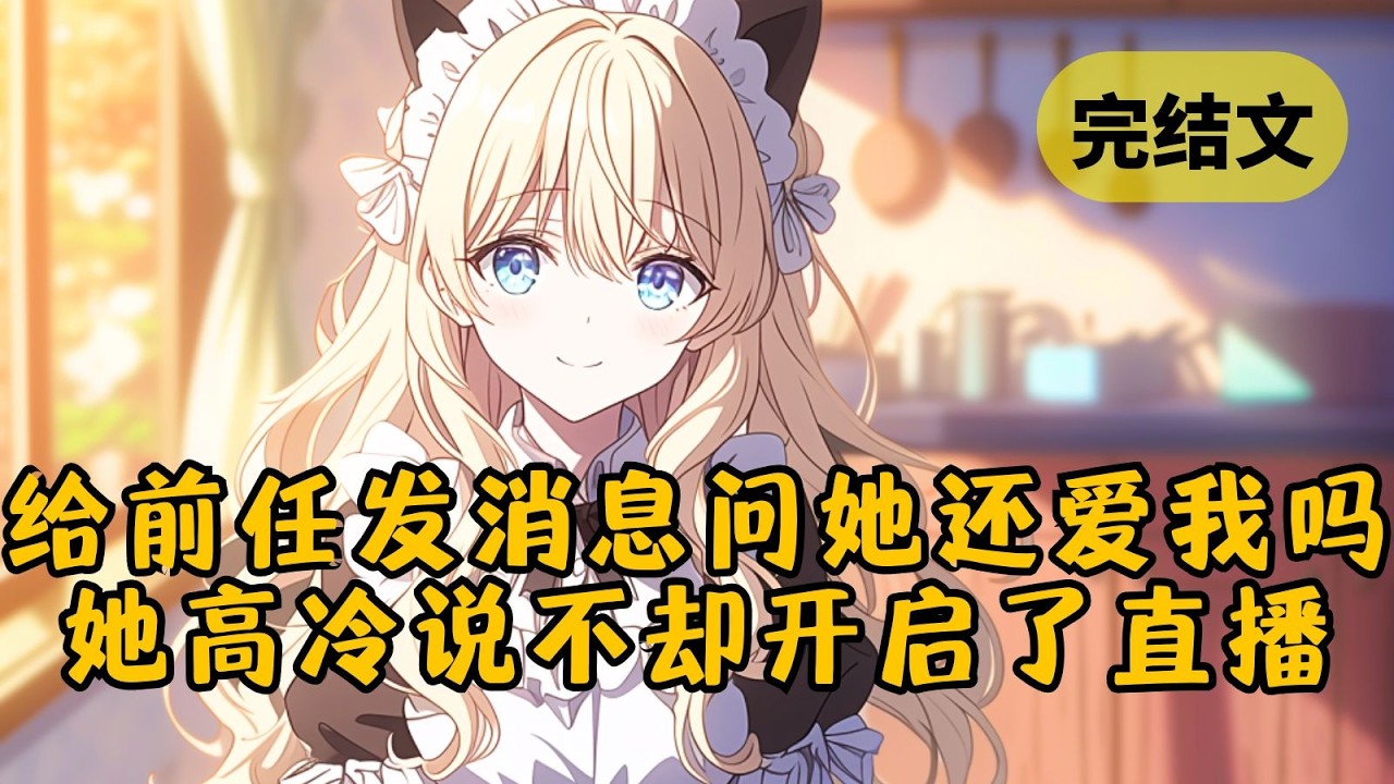 【甜文】综艺上，我被迫给顶流前任发消息道：“你还喜欢我吗？”她回了个“不”字，气得我果断把她拉黑。然而下一秒她又开启了直播求复合 #小说 #柳如烟 #一口气看完