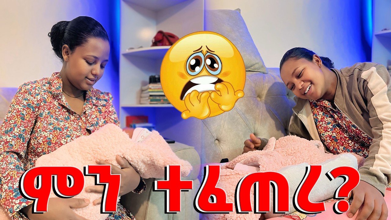 😨ሊያን አራስ ቤት ምን ገጠማት😣 #abtube #yetnbi