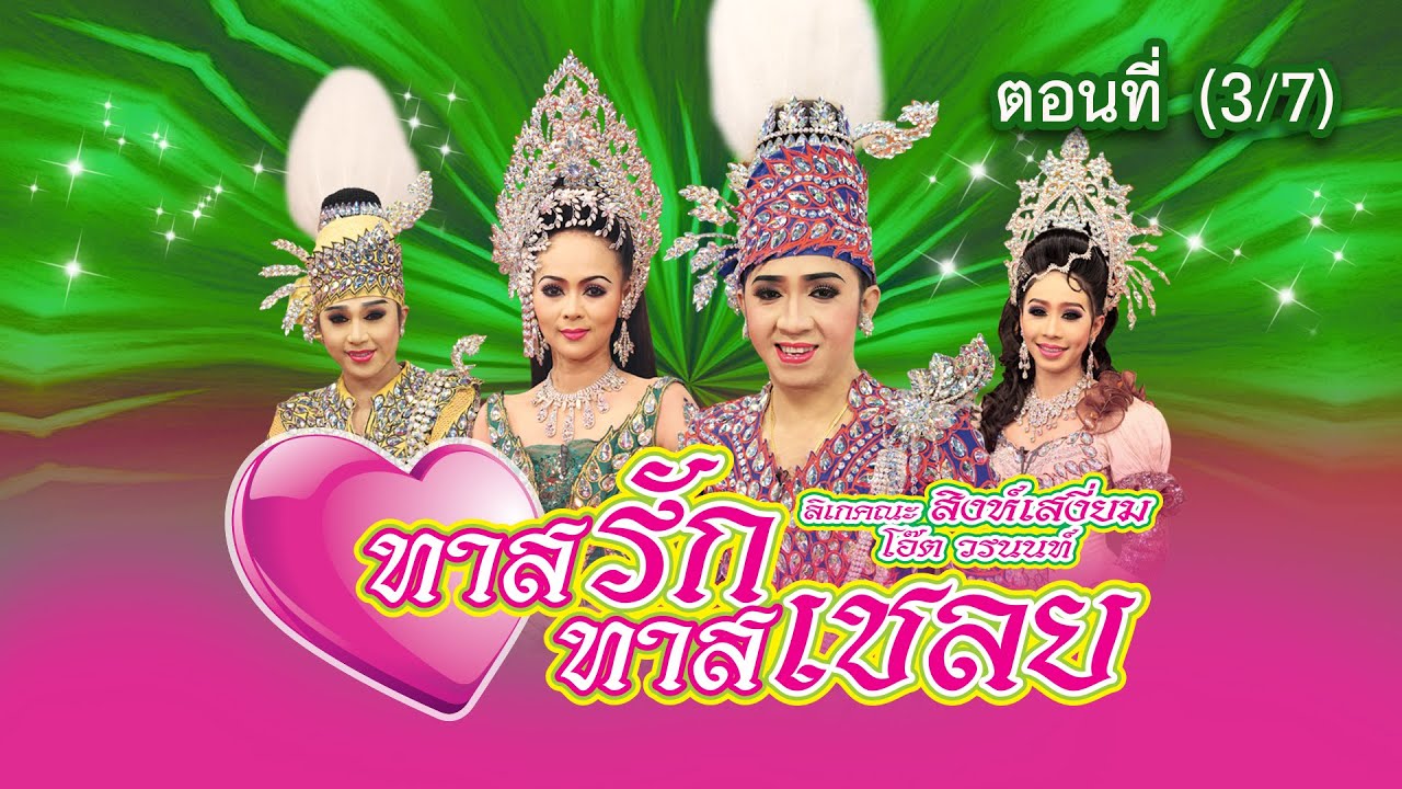 ลิเกคณะ สิงห์เสงี่ยม โอ๊ต วรนนท์ เรื่อง ทาสรักทาสเชลย ตอนที่ 3/7
