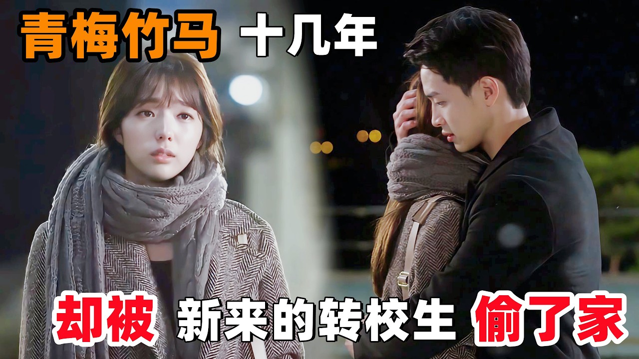 青梅竹马十几年，以为友情变爱情板上钉钉，却被新来的转校生“偷了家”！一口气看完韩剧《可以拥抱的关系》！