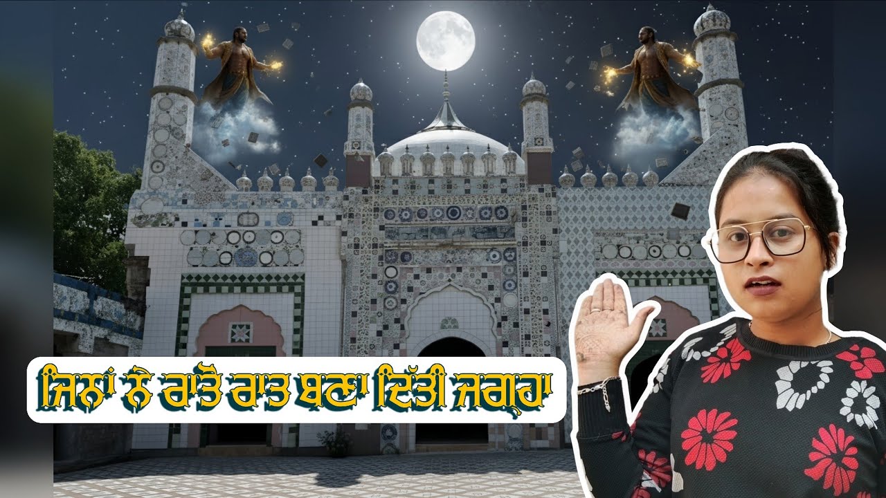 ਰਾਤੋ ਰਾਤ ਜਿੰਨਾ ਅਤੇ ਪਰੀਆਂ ਨੇ ਬਣਾ ਦਿੱਤੀ ਇਹ ਜਗਹਾ ਕੀ ਕਾਰਨ ਸੀ ? ਕਿਸ ਜਗਹਾ ਨੂੰ ਬਣਾਉਣ ਦਾ