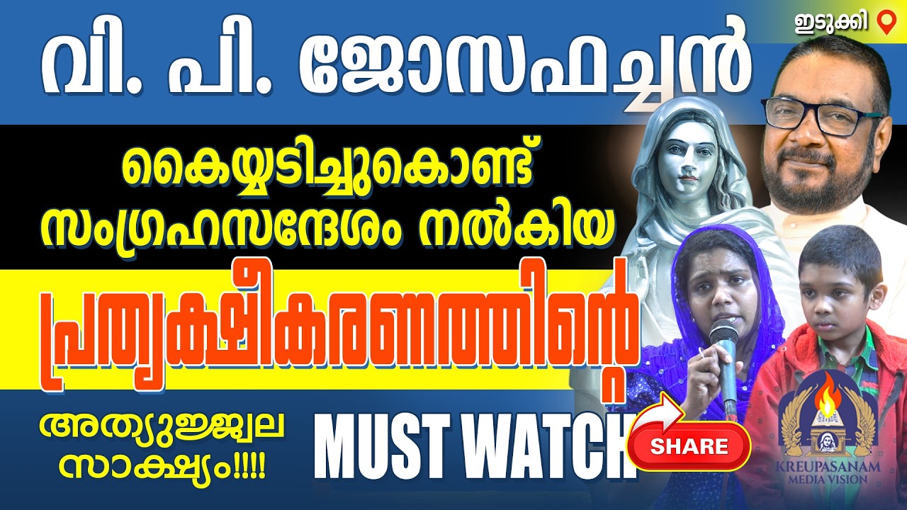 വി. പി.ജോസഫച്ചൻ കൈയ്യടിച്ചുകൊണ്ട് സംഗ്രഹസന്ദേശം നൽകിയ കൃപാസനം മാതാവിന്റെ പ്രത്യക്ഷീകരണത്തിന്റെ