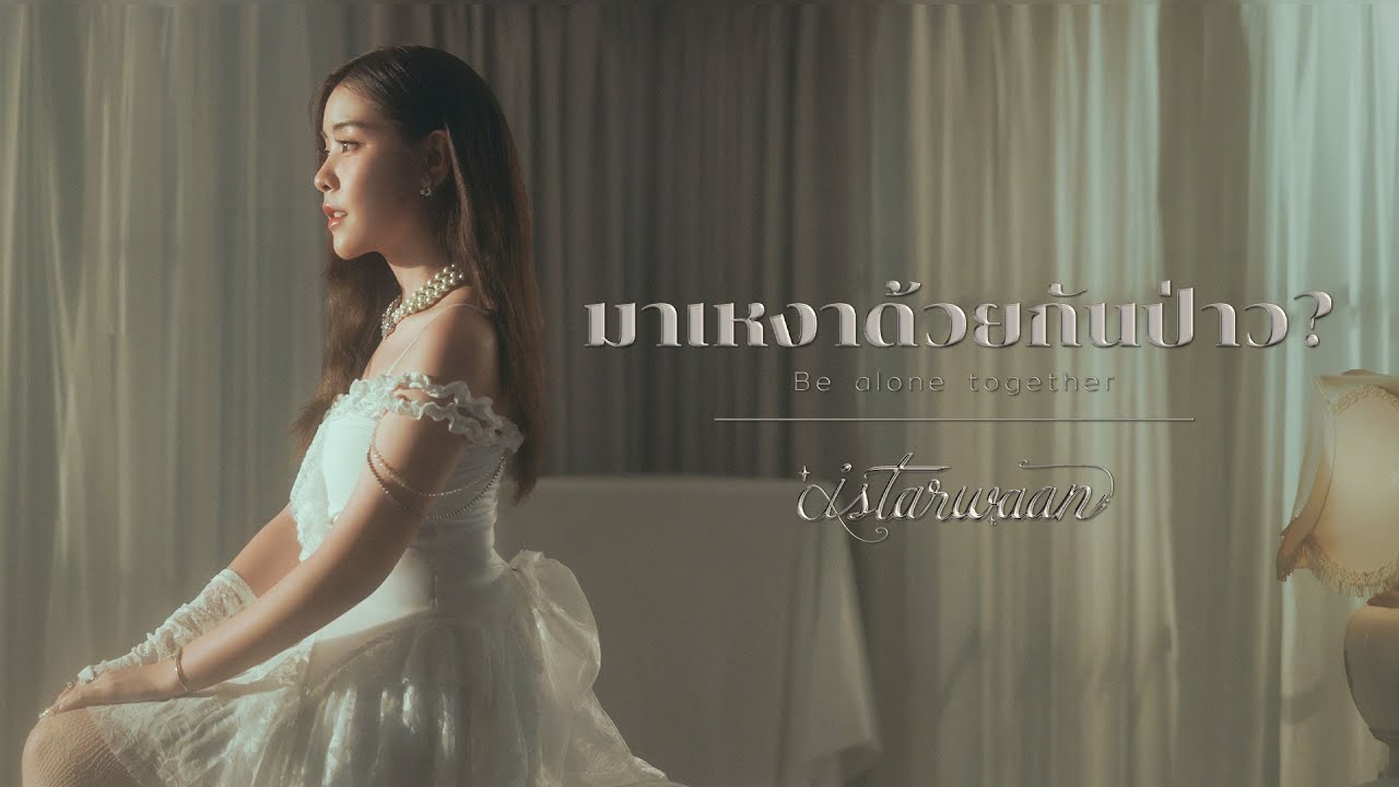 ISTARWAAN - มาเหงาด้วยกันป่าว? (Be alone together) [Official MV]