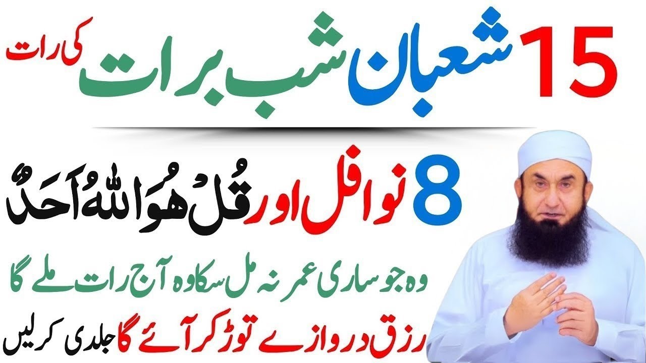 15 Shaban Shab-e-Barat Ki Namaz Ka Tarika| Sirf 8 Nawafil Parhein | Shab e Barat |Molana Tariq Jamil