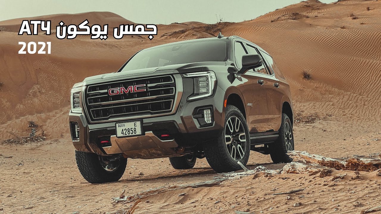تجربة جمس يوكون AT4 الجديد GMC Yukon AT4 2021