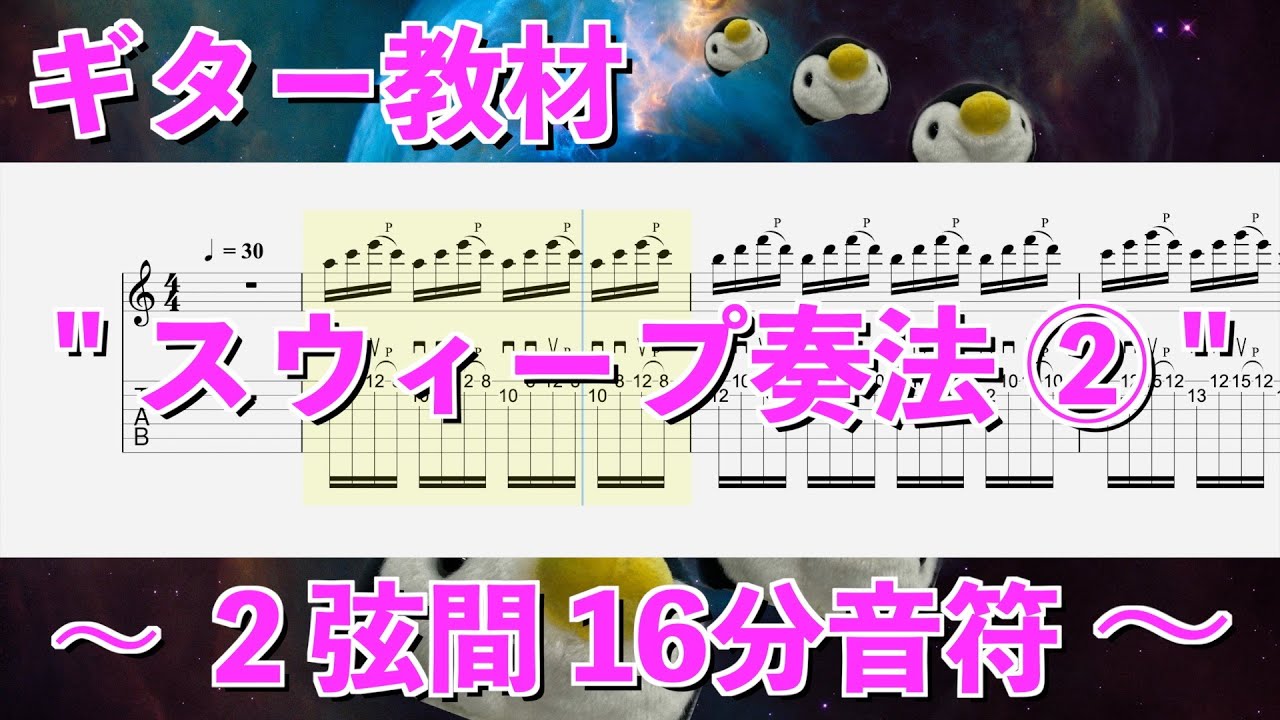 ギター基礎練習 - スウィープ奏法 ②  