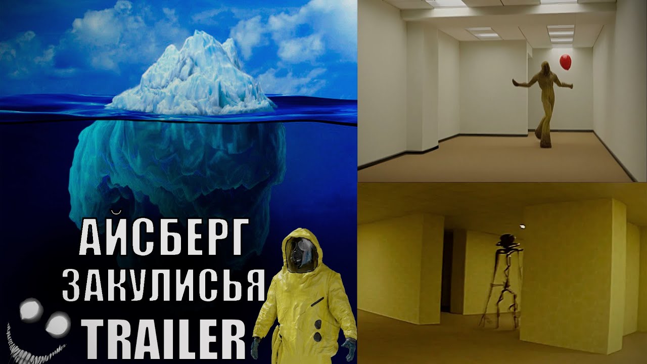 АЙСБЕРГ ПО BACKROMS TRAILER