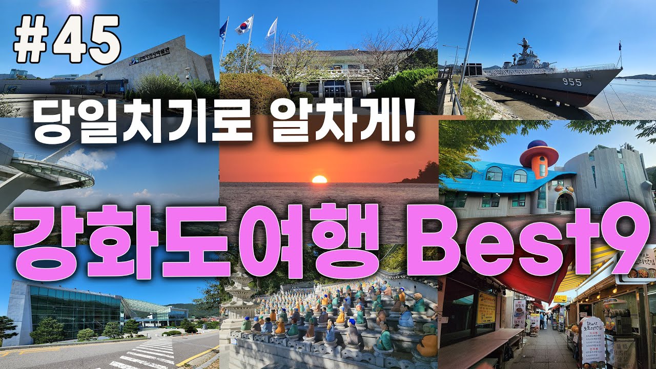 강화도 당일치기 여행코스  Best9 #강화도여행#강화도 여행#서울근교여행#당일치기여행#사찰여행#강화도맛집#가을여행#석모도#교동도#동막해변#전등사#보문사#화개정원#대룡시장#수목원