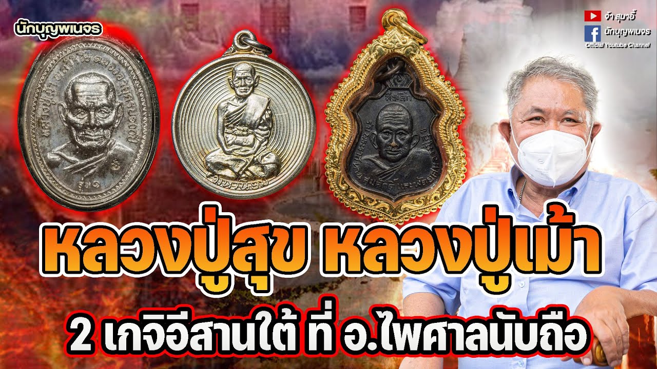 จ้าสุมาอี้ l PART 2 l  หลวงปู่สุข หลวงปู่เม้า 2 เกจิอีสานใต้ ที่ อ.ไพศาลนับถือ