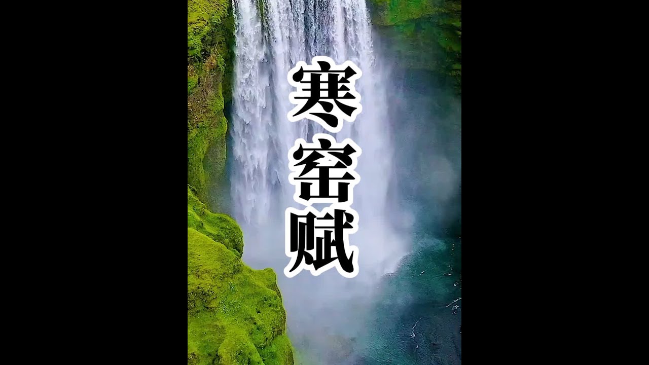 《寒窑赋》（版本一）诵读全文 #君颂诗词 #朗诵 #古人的智慧  #古诗词 #吕蒙正