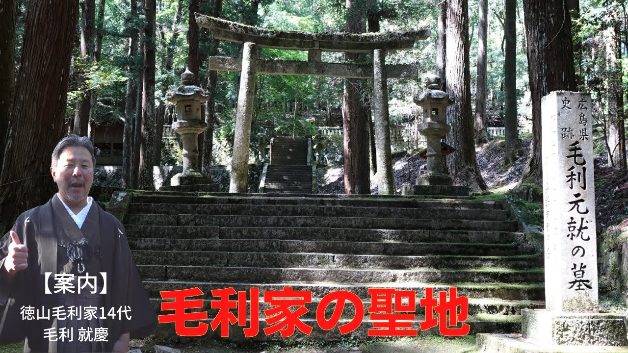 【城めぐり】元就の聖地、吉田郡山城と清神社を現地で解説｜毛利家当主が語る