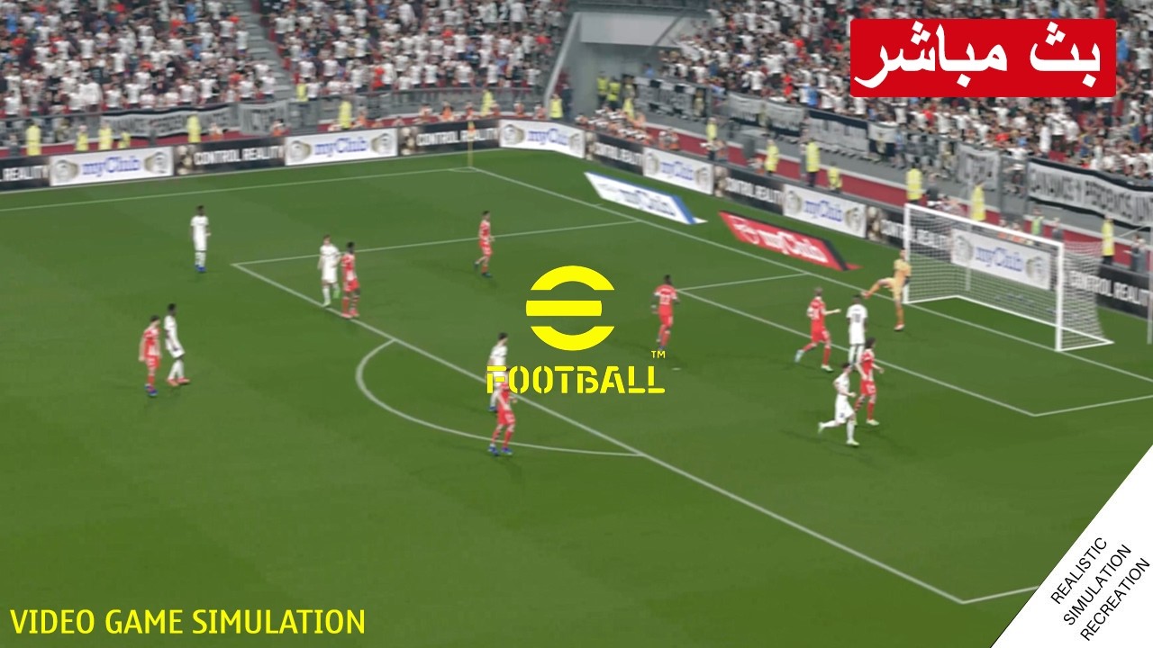 ريال مدريد ضد بايرن ميونخ بث مباشر Real Madrid vs Bayern Munich Live  | محاكات لعبة فيديو eFootball&trade;