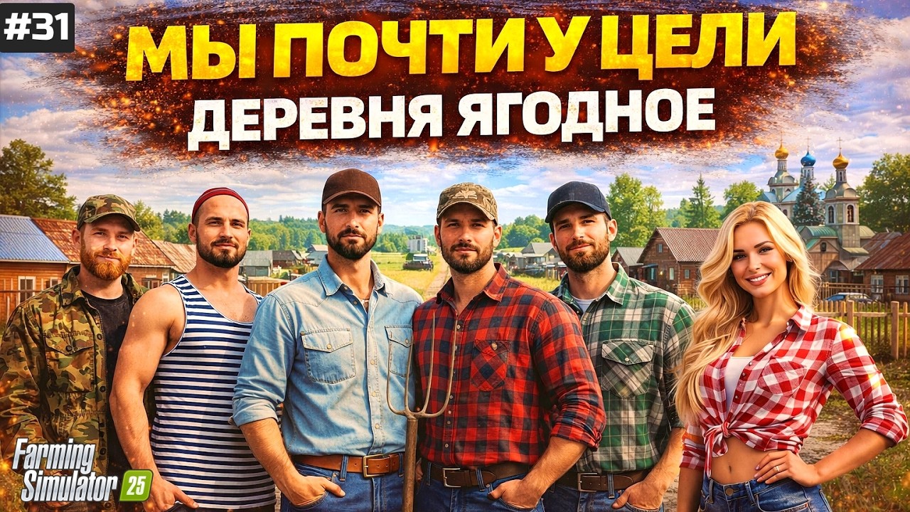 FARMING SIMULATOR 25 ПРОХОЖДЕНИЕ - СЕЛО ЯГОДНОЕ МЫ ПОЧТИ У ЦЕЛИ !!! #31