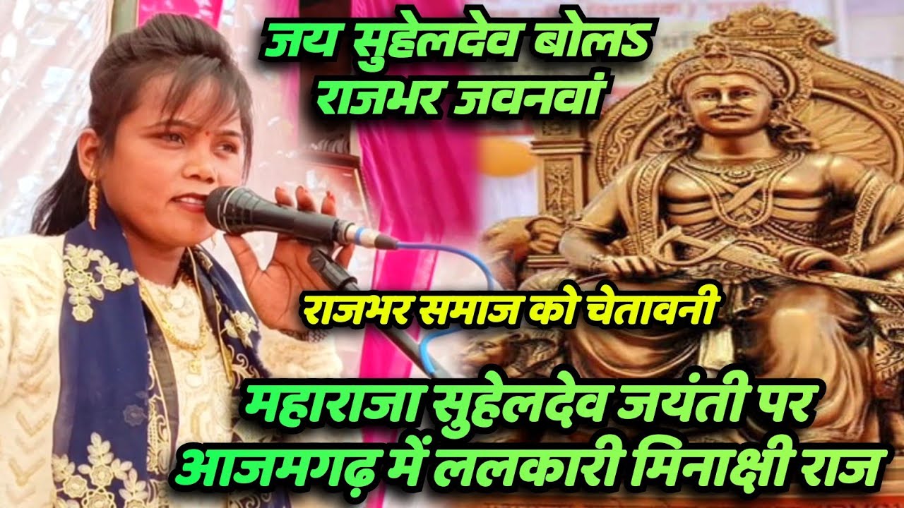 महाराजा सुहेलदेव जयंती पर आजमगढ़ मे ललकारी राजभर शेरनी मिनाक्षी राज ।।जय सुहेलदेव बोल राजभर जवनवा।।