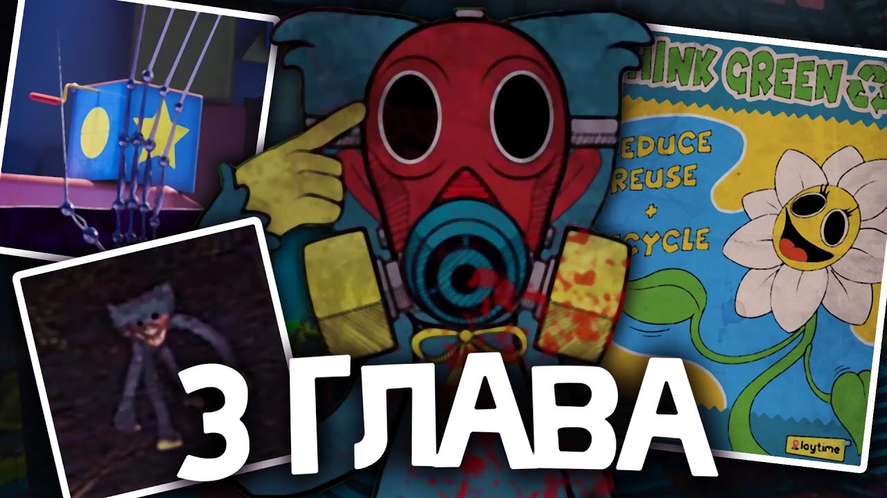 3 ГЛАВА ПОППИ ПЛЕЙТАЙМ! ВСE Что Нам ИЗВЕСТНО | Poppy Playtime: Chapter 3