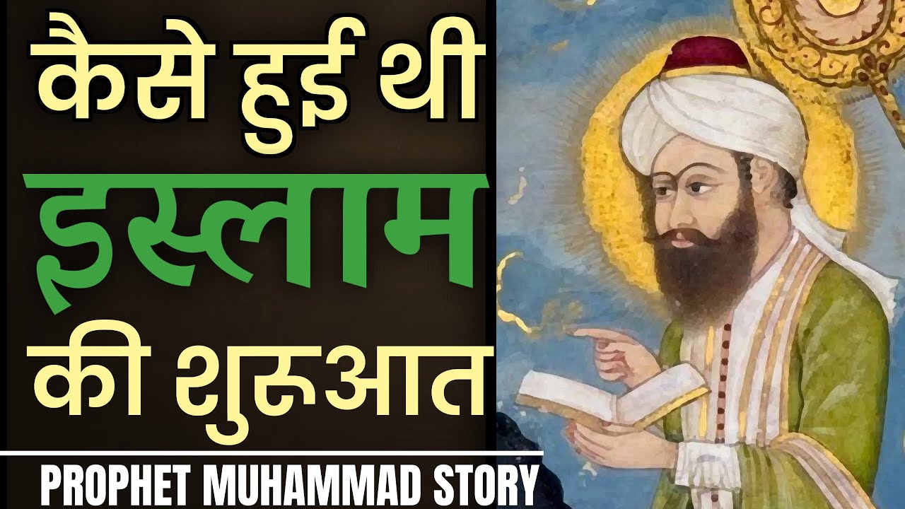 जानिए आखिर कैसे हुआ था इस्लाम धर्म का जन्म || how islam began in hindi || history of islam/muslim