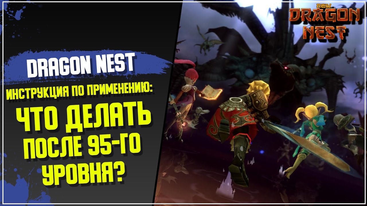 [New Dragon Nest] Инструкция по применению: Что делать после 95-го уровня? Часть I #2021