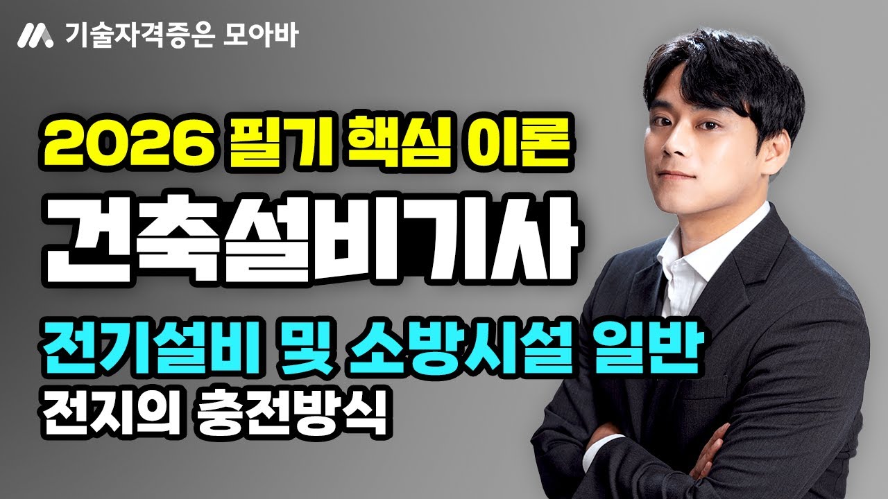 2026 건축설비기사_필기 이론_전기설비 및 소방시설 일반_전지의 충전방식
