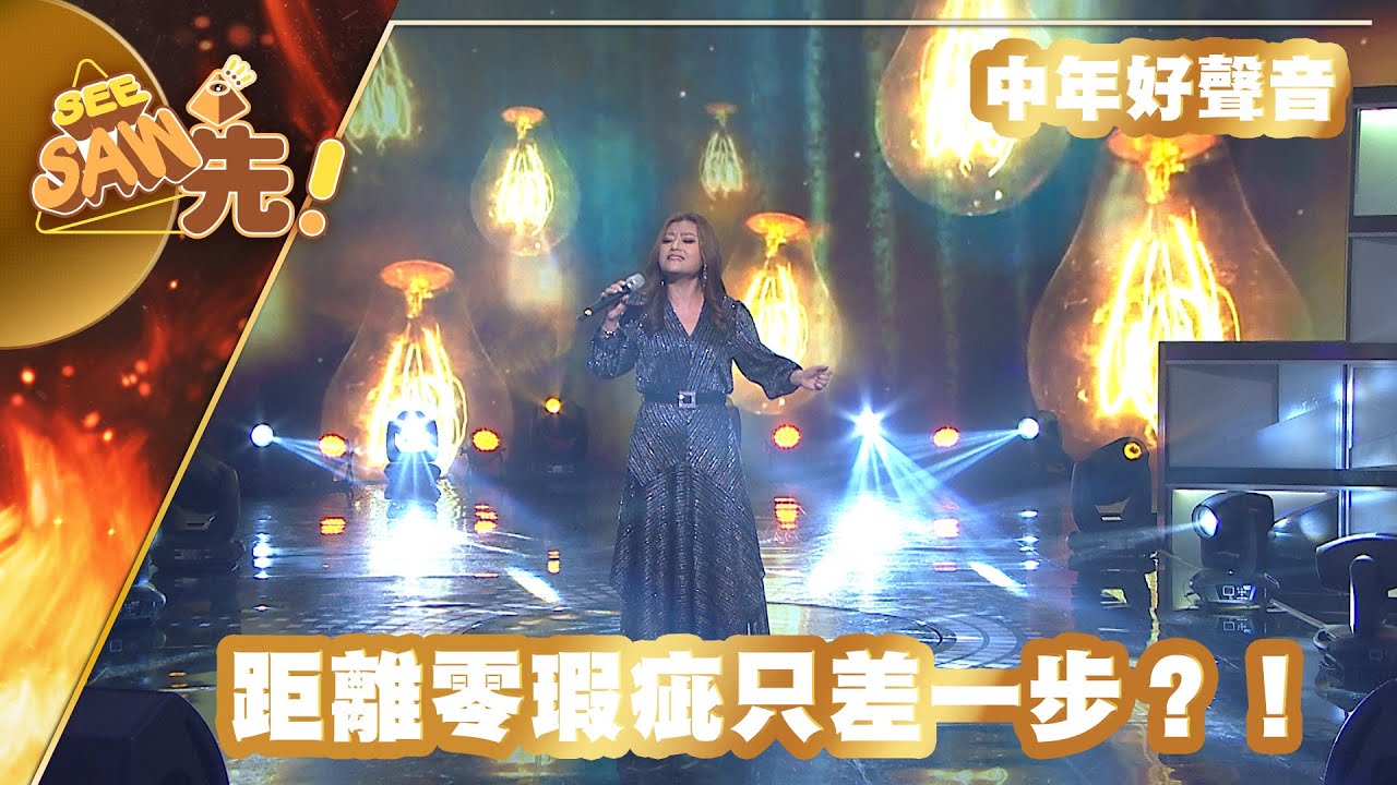 【獨家完整版｜中年好聲音】李佳｜距離零瑕疵只差一步？！｜校長金曲好聲音 | See Saw Sin