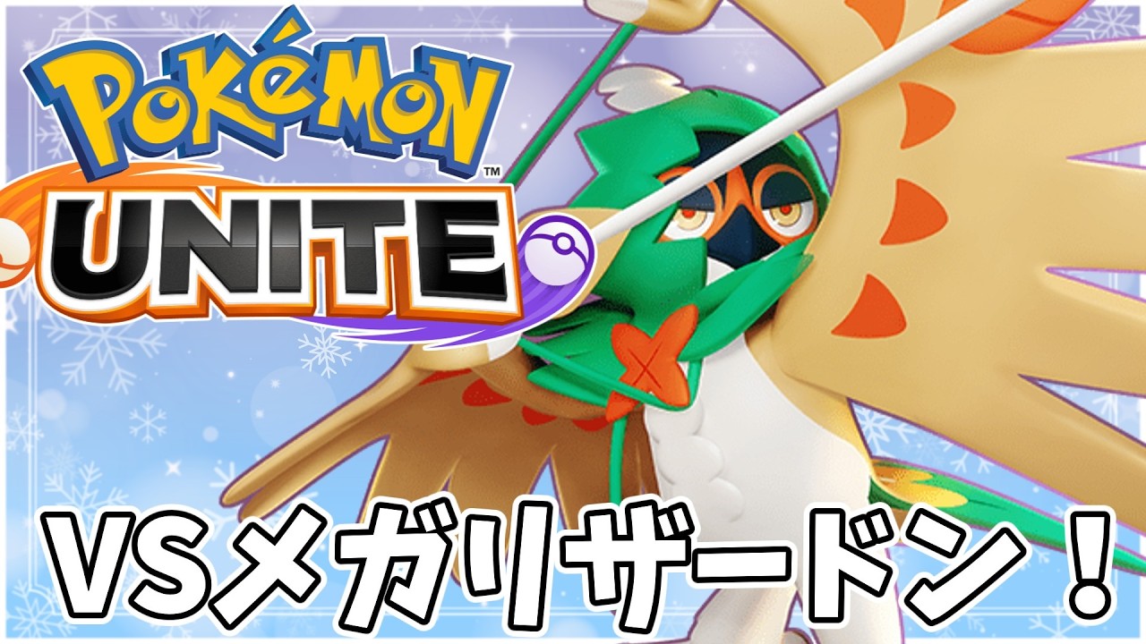 【ポケモンユナイト】VSメガリザードンとザシアンがいる試合に勝てるのか！【Pokémon UNITE】