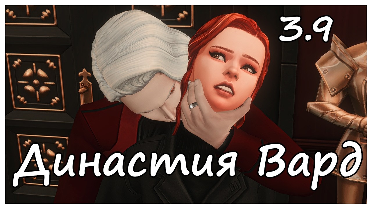 Последний вампир | Династия Вард ep. 3.9