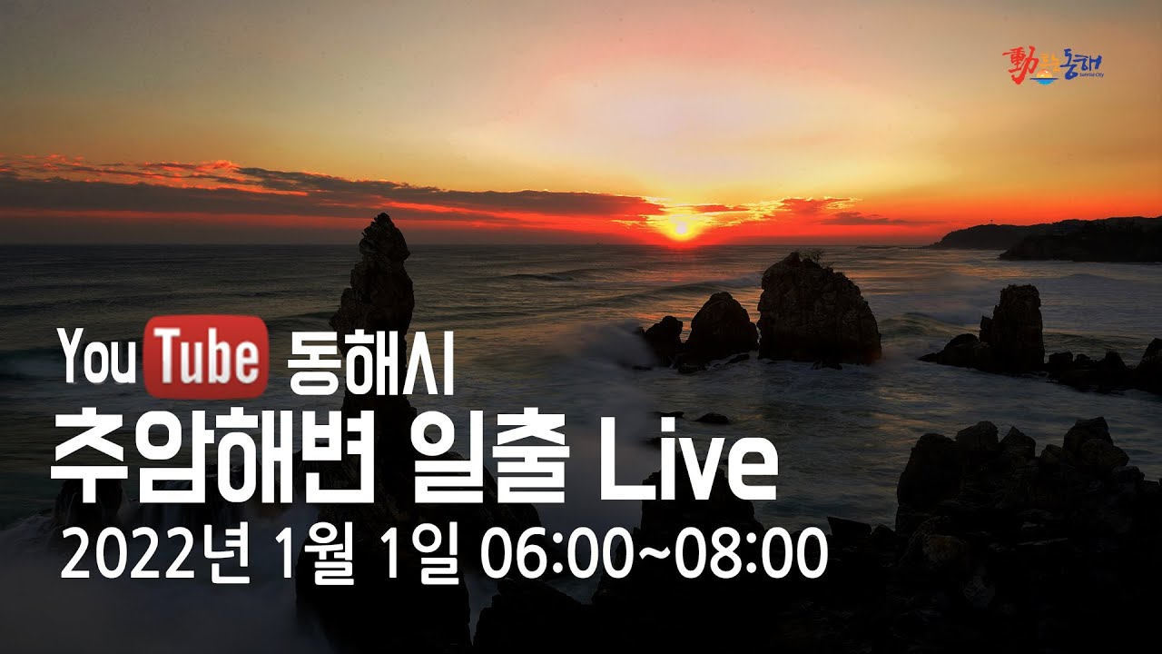 추암해변 일출 Live