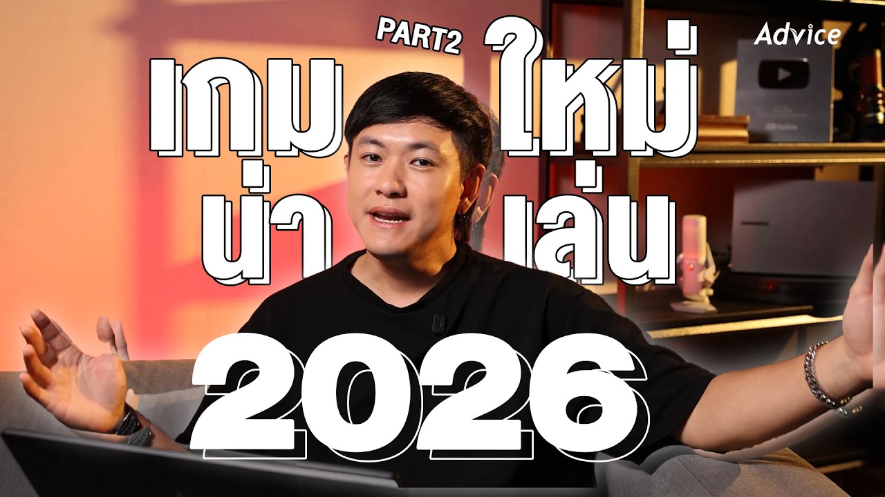 เกมใหม่น่าเล่นปี 2026 Part 2 ของมันต้องมี พี่ต้องได้เล่น