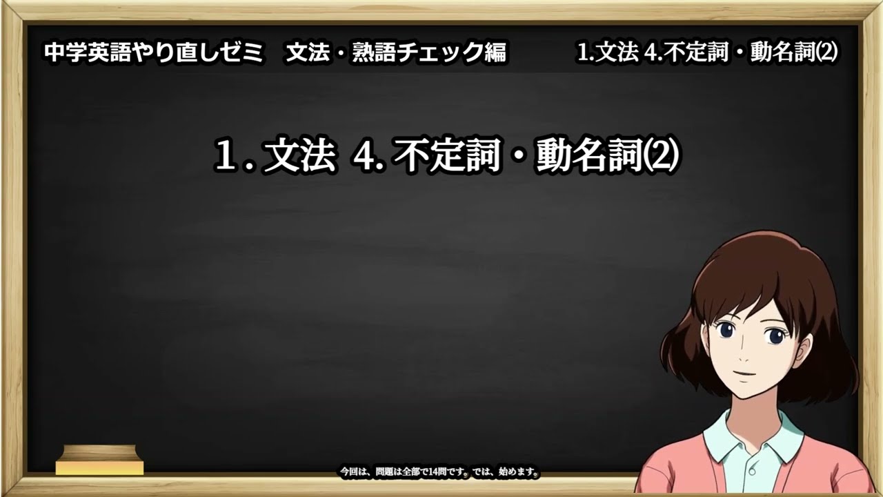 中学英語やり直しゼミ　文法・熟語チェック編　1 文法4 不定詞・動名詞⑵