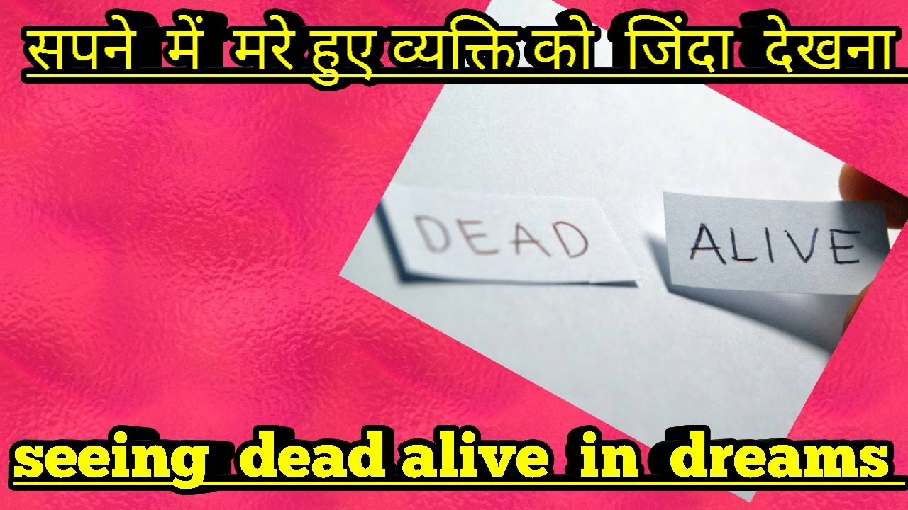 seeing  dead person  alive in dreams.sapne me mare hue vyakti ko jivit dekhna