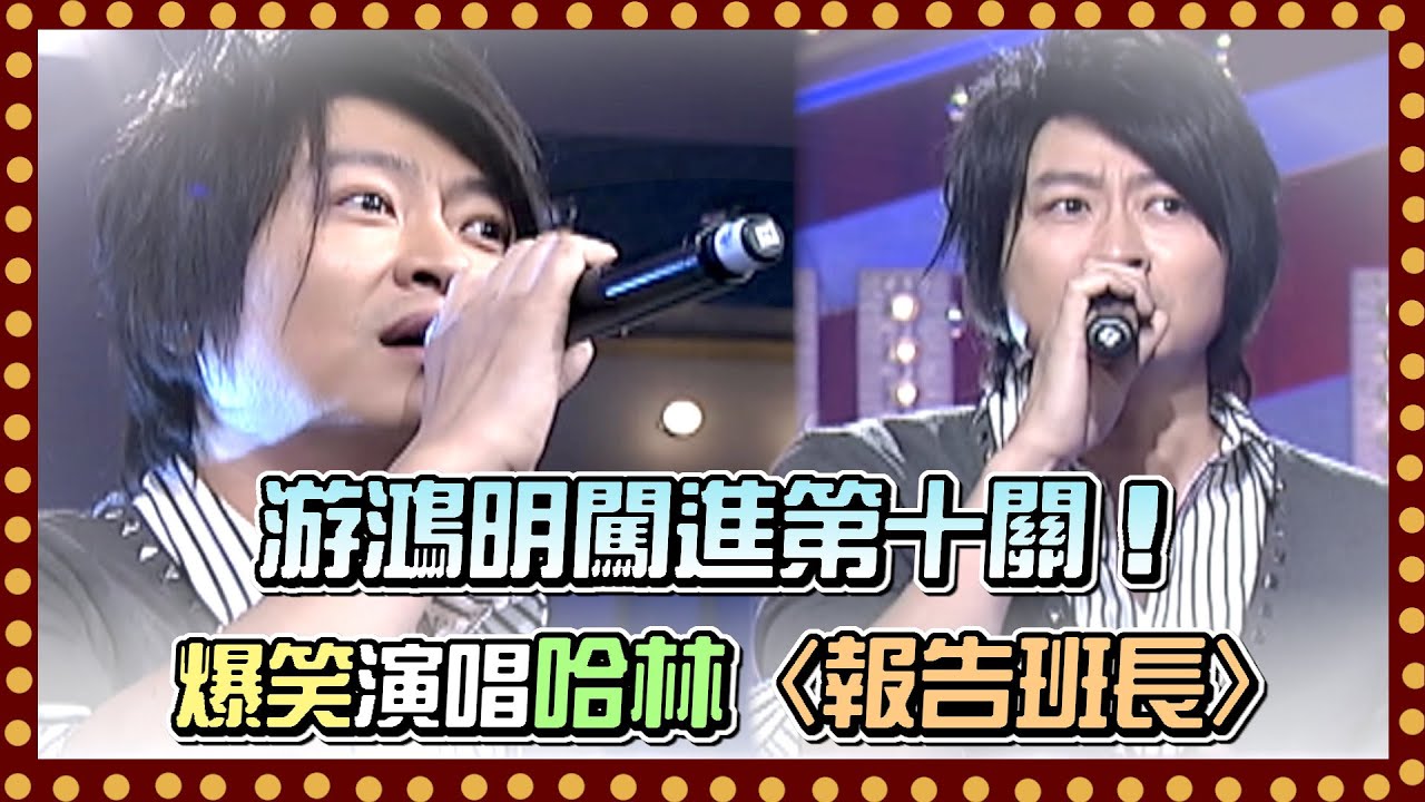 游鴻明闖進第十關！爆笑演唱哈林的〈報告班長〉答案到底是什麼？｜百萬大歌星(2011)
