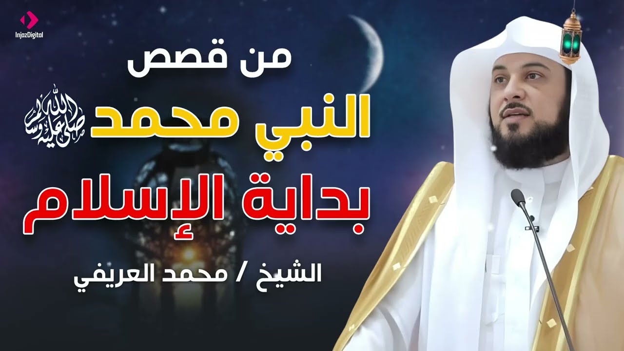 من قصص النبي محمد ﷺ | كيف بدأت دعوة الإسلام؟ العريفي