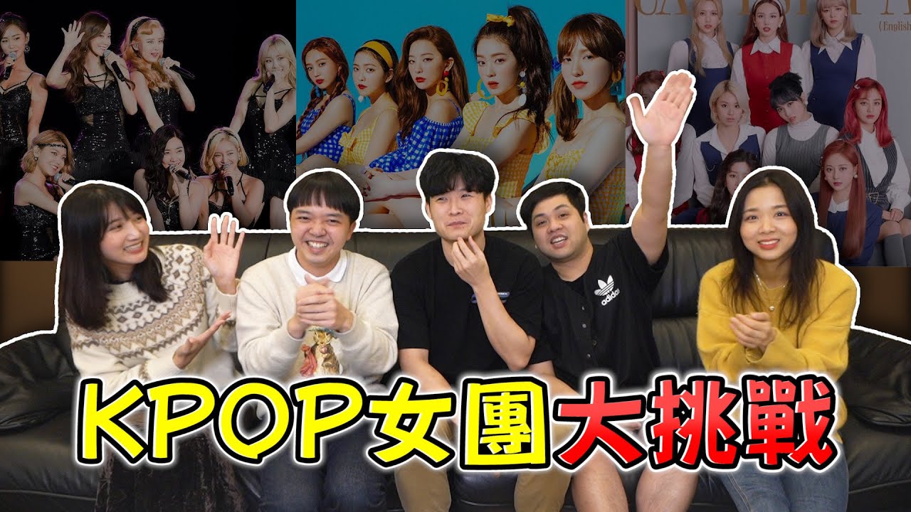 測驗！Kpop韓國女團！男生們都認不出來？【最近紅什麼】《Game》