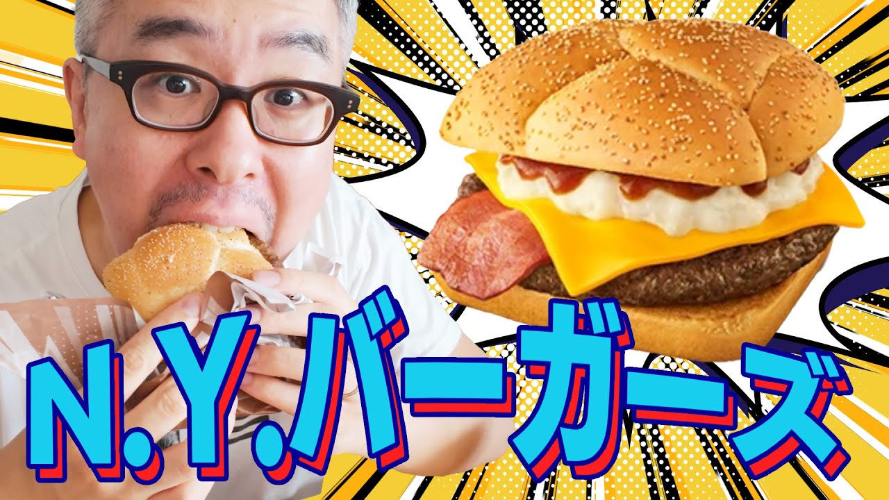 【マクドナルド】ニューヨークバーガーズ食べてみた！ / N.Y.バーガーズ