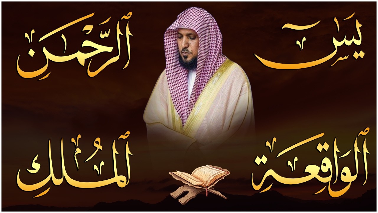 استمع بنية الرزق والشفاء والبركة بإذن الله ( يس - الرحمن - الواقعة - الملك ) الشيخ ماهر المعيقلي 🕋🤲🏻