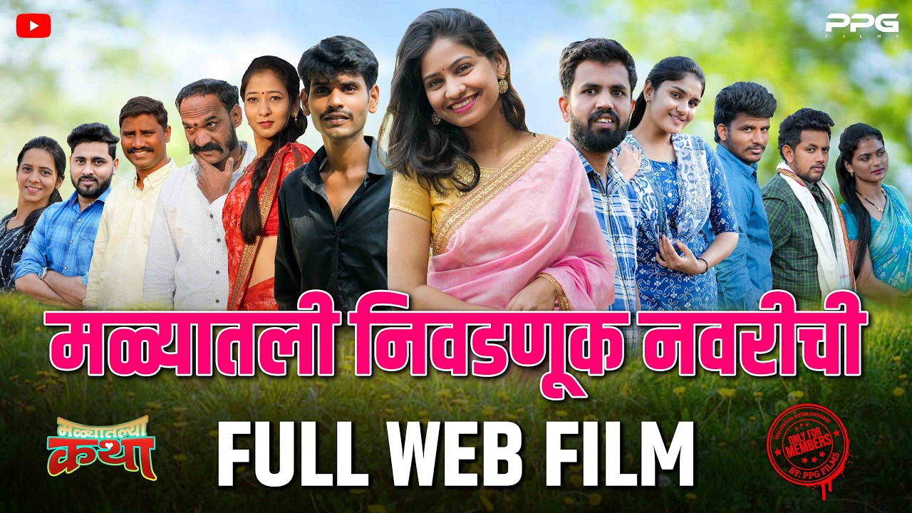 निवडणूक नवरीची फिल्म लाईव्ह । मळ्यातल्या कथा पर्व ४ आता लाईव्ह बघाल
