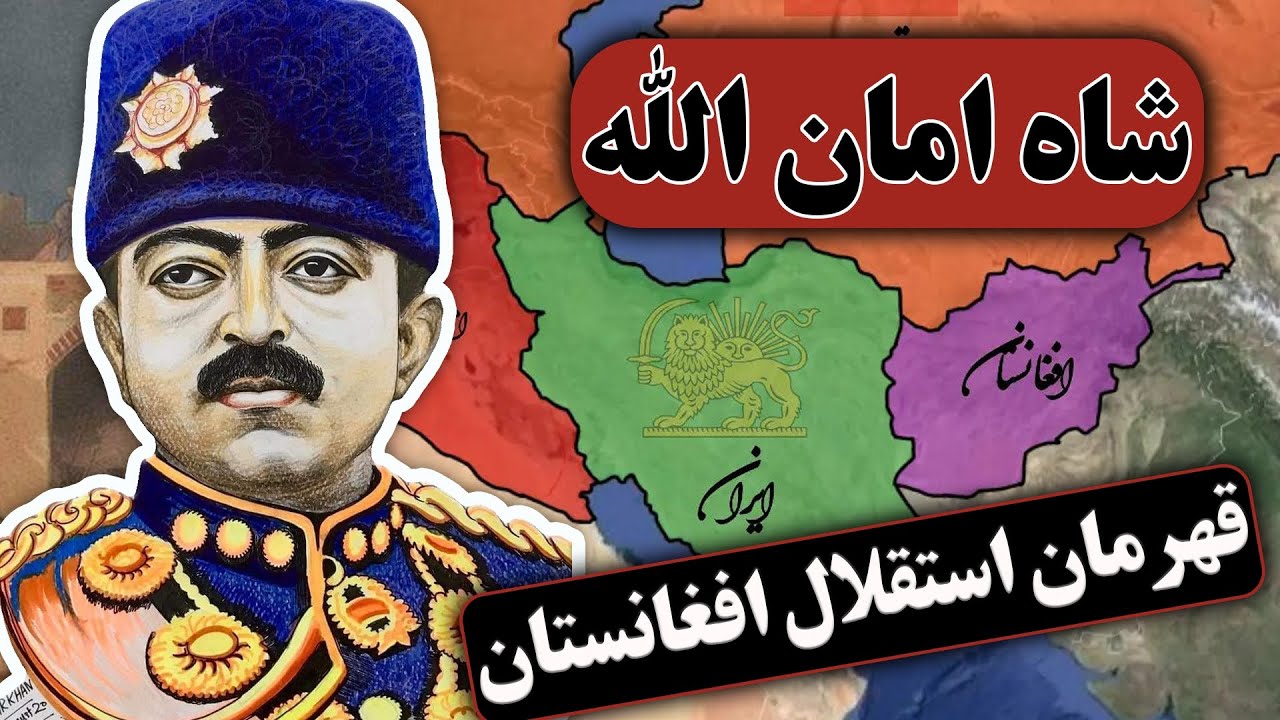 شاه امان الله و ملاها | داستان استقلال افغانستان از انگلیس‌ها