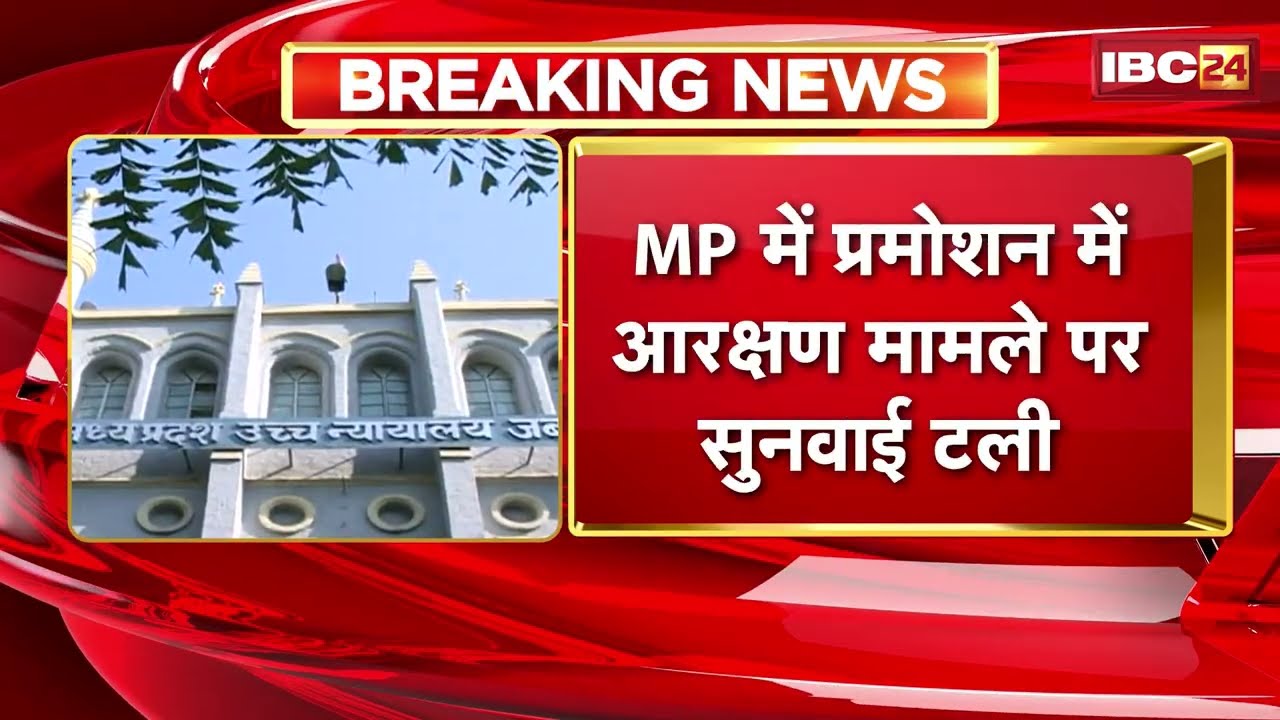 Madhya Pradesh में प्रमोशन में आरक्षण मामले पर सुनवाई टली। HC जल्द तय करेगा अगली सुनवाई की तारीख
