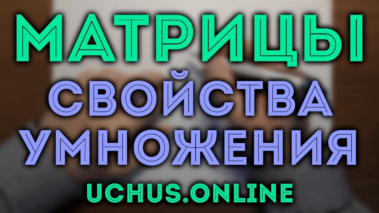 Доказательство свойств умножения матриц
