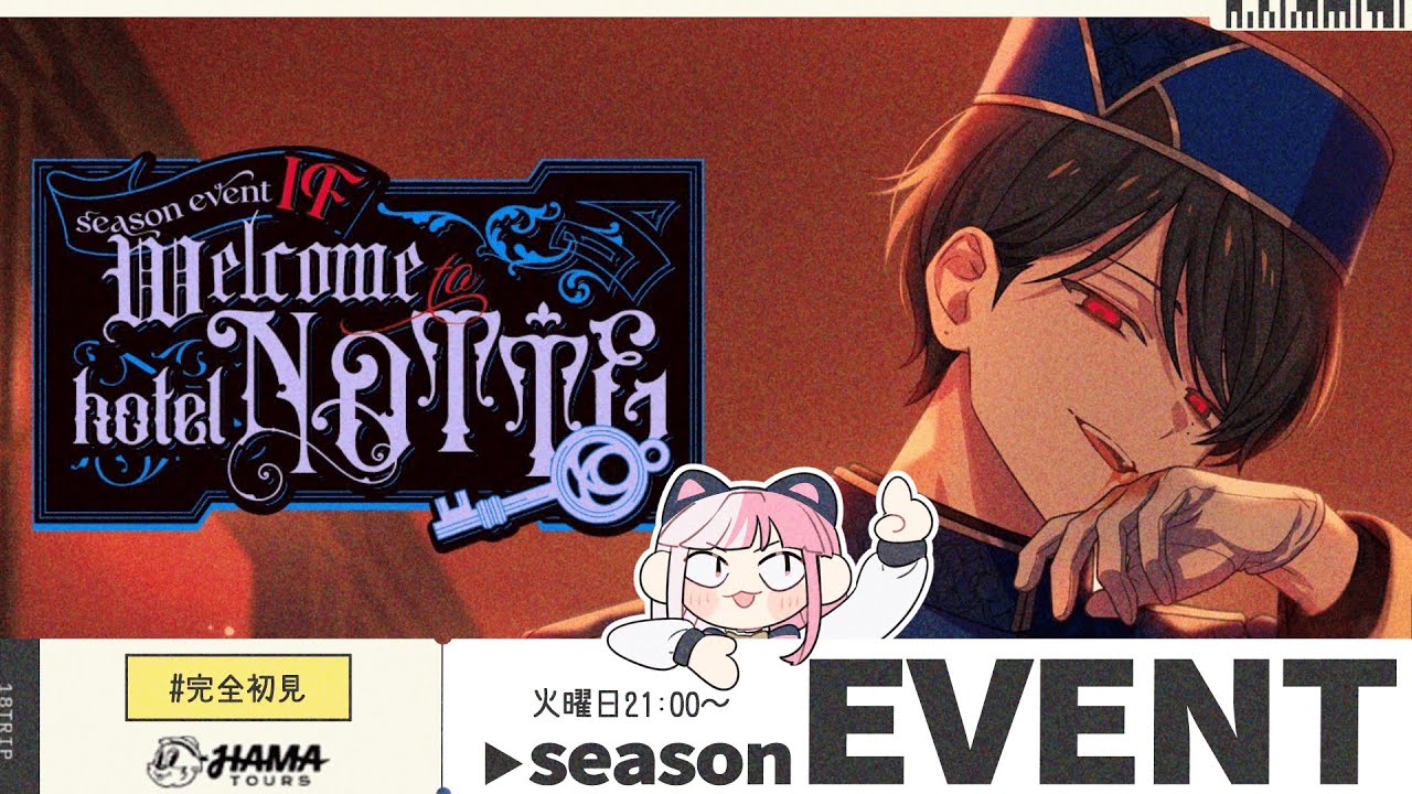 【18TRIP｜52】キャラ皆好きな女のイベスト読み！「Welcome to hotel NOTTE」【招猫ユキノ】