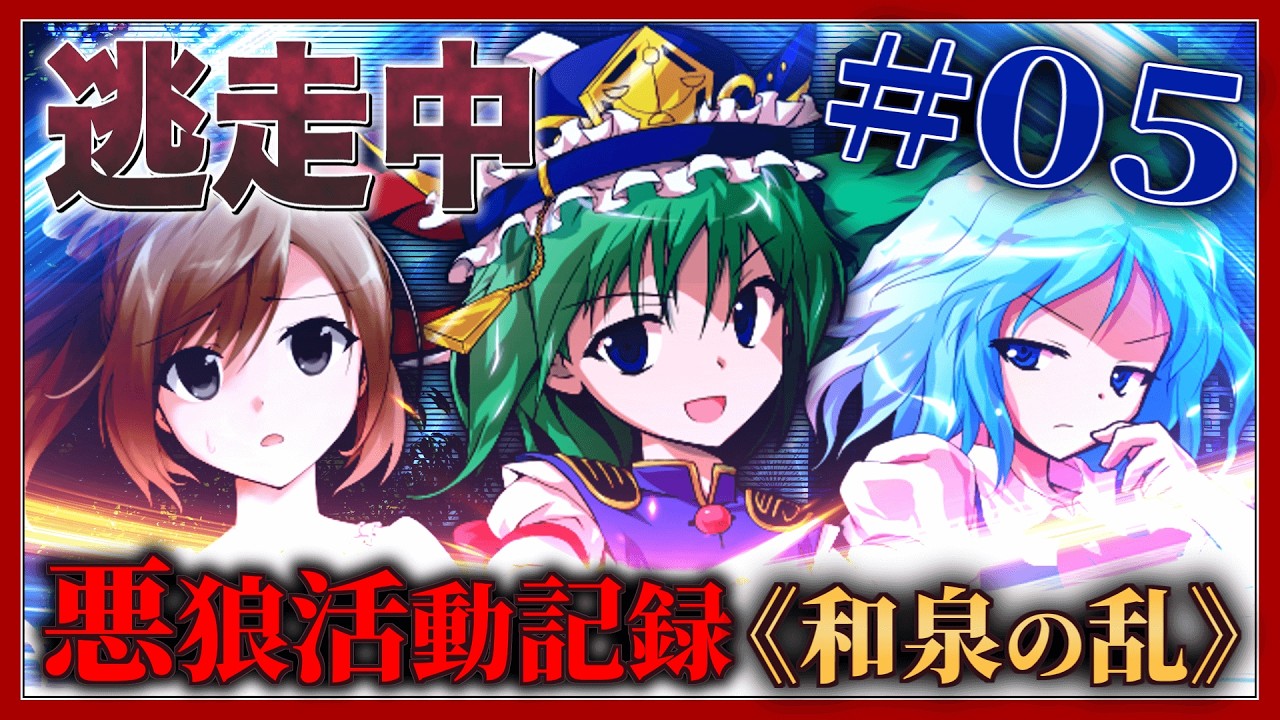 逃走中08 ～悪狼活動記録《和泉の乱》～ Part5 【ゆっくり逃走中】