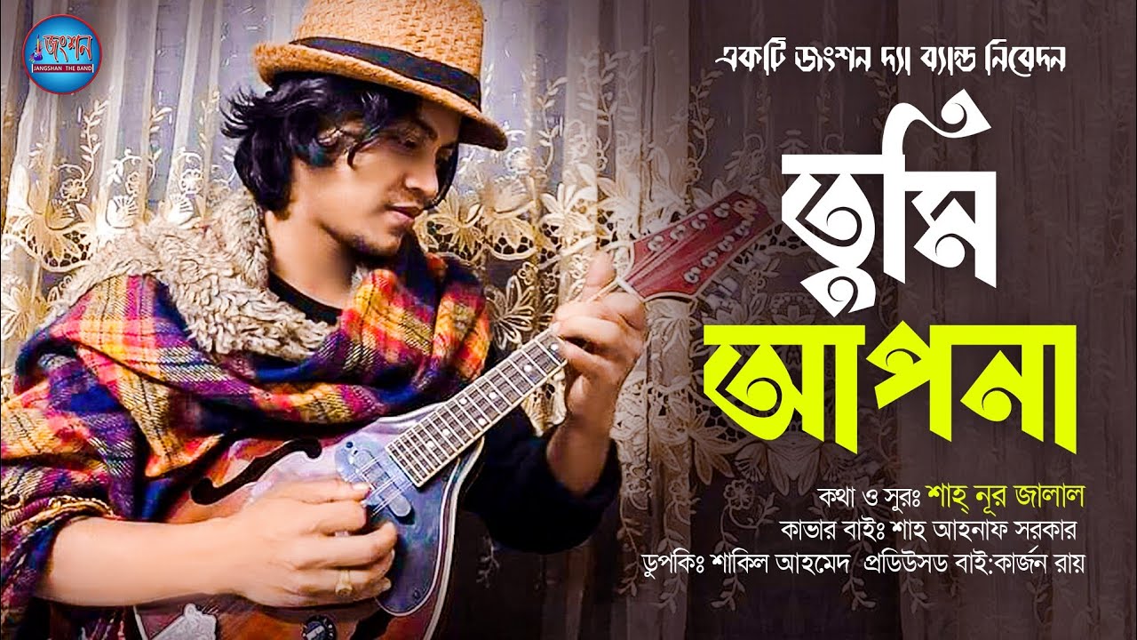 তুমি আপনা| শাহ্ নূর জালাল|শাহ আহনাফ সরকার|একটি জংশন দ্যা ব্যান্ড নিবেদন| Bangla New Folk Song 2021|