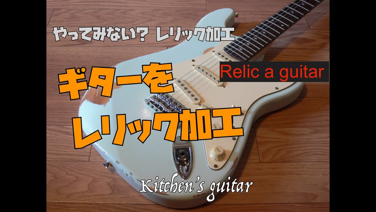 Relic a guitar ギターをレリック加工してみた　簡単レリックの方法