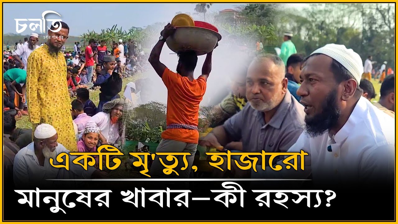 একটি মৃ'ত্যু বনাম ৭০০০ প্লেট খাবার! | চলতি